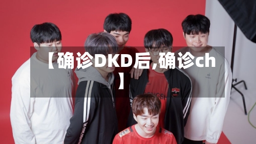 【确诊DKD后,确诊ch】
