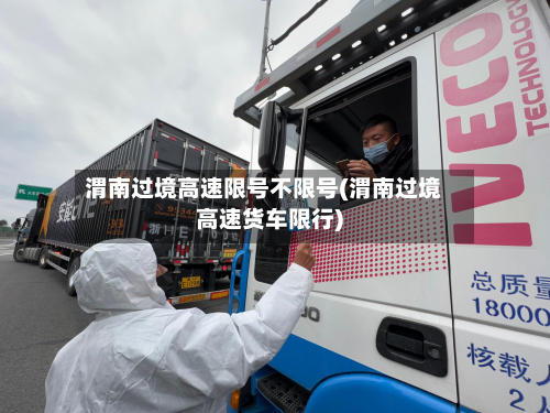 渭南过境高速限号不限号(渭南过境高速货车限行)