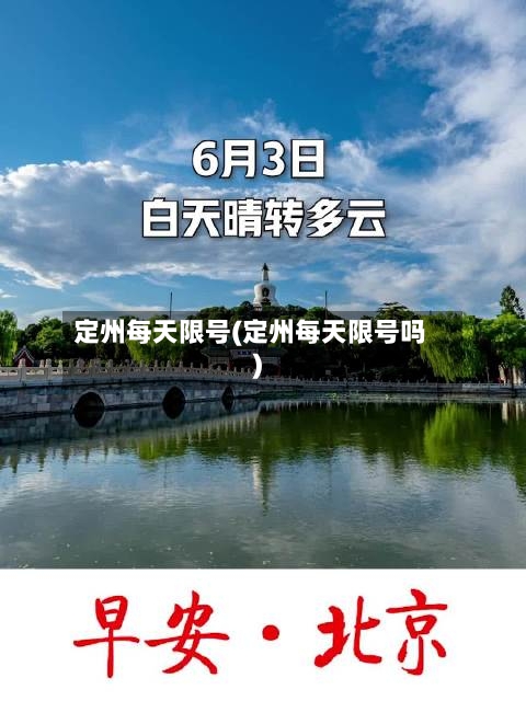 定州每天限号(定州每天限号吗)