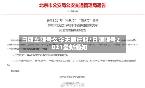 日照车限号么今天限行吗/日照限号2021最新通知