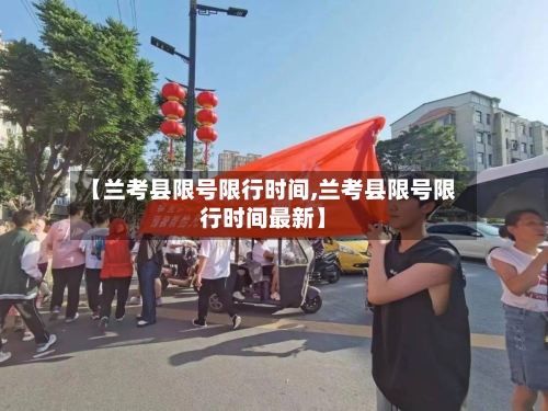 【兰考县限号限行时间,兰考县限号限行时间最新】