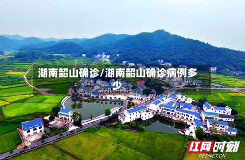 湖南韶山确诊/湖南韶山确诊病例多少