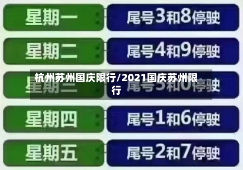 杭州苏州国庆限行/2021国庆苏州限行-第3张图片