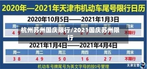 杭州苏州国庆限行/2021国庆苏州限行-第2张图片