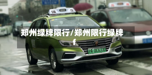 郑州绿牌限行/郑州限行绿牌f-第3张图片