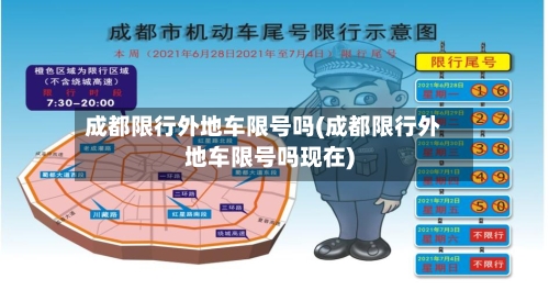 成都限行外地车限号吗(成都限行外地车限号吗现在)