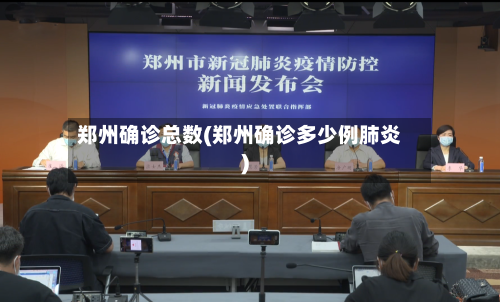 郑州确诊总数(郑州确诊多少例肺炎)