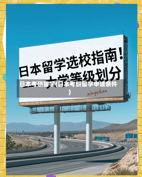 日本考研留学(日本考研留学申请条件)-第2张图片