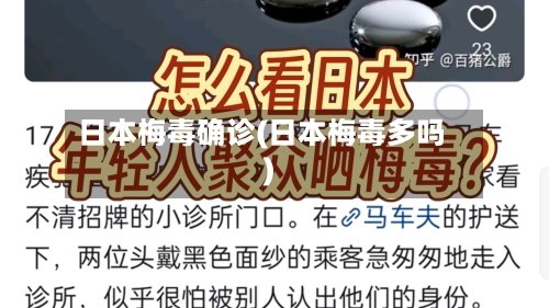 日本梅毒确诊(日本梅毒多吗)