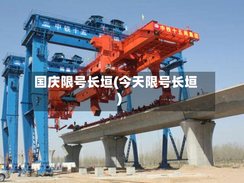国庆限号长垣(今天限号长垣)