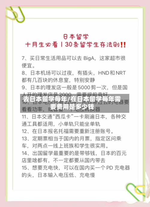 去日本留学每年/在日本留学每年需要费用是多少钱-第2张图片