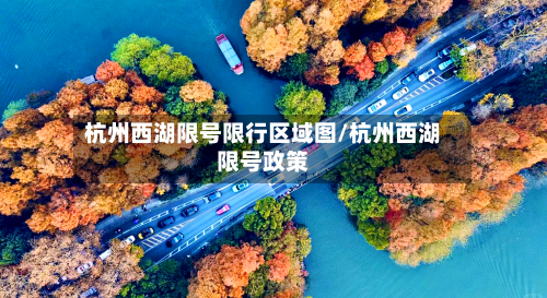 杭州西湖限号限行区域图/杭州西湖限号政策
