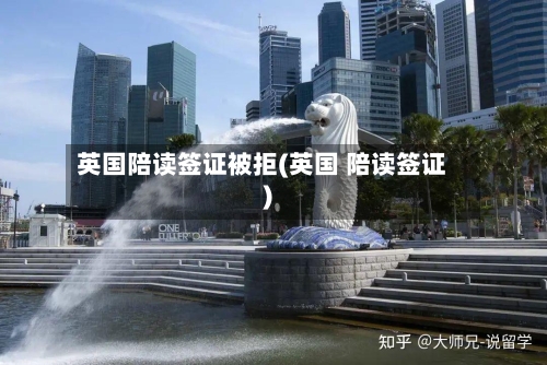 英国陪读签证被拒(英国 陪读签证)