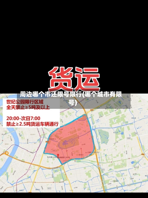 周边哪个市还限号限行(哪个城市有限号)