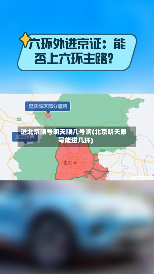 进北京限号明天限几号啊(北京明天限号能进几环)
