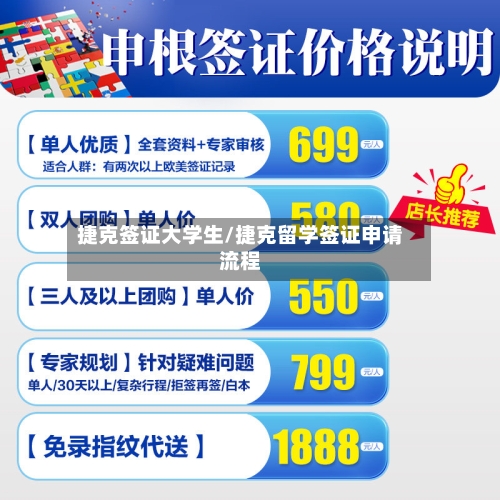 捷克签证大学生/捷克留学签证申请流程