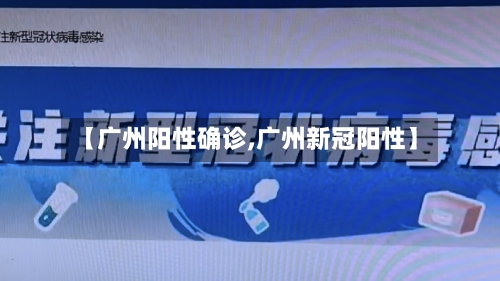 【广州阳性确诊,广州新冠阳性】