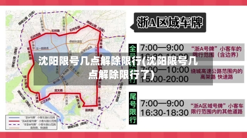 沈阳限号几点解除限行(沈阳限号几点解除限行了)-第2张图片
