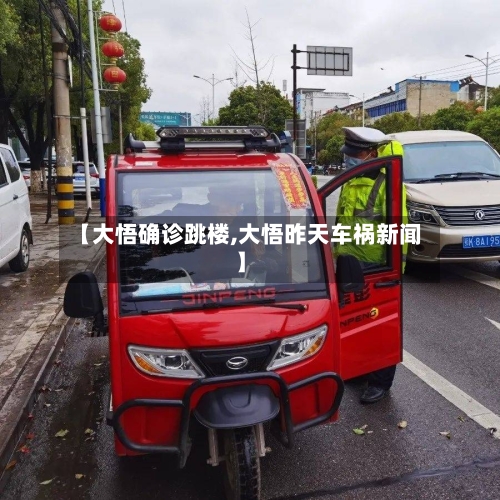 【大悟确诊跳楼,大悟昨天车祸新闻】