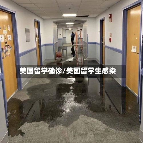 美国留学确诊/美国留学生感染-第3张图片