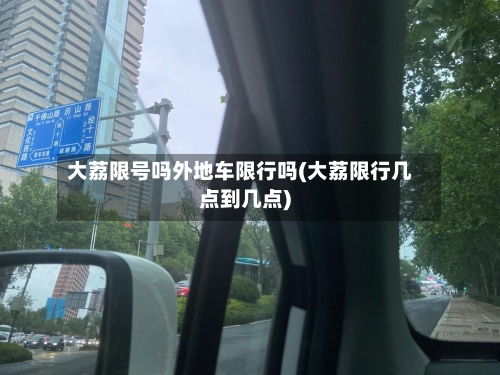 大荔限号吗外地车限行吗(大荔限行几点到几点)-第2张图片