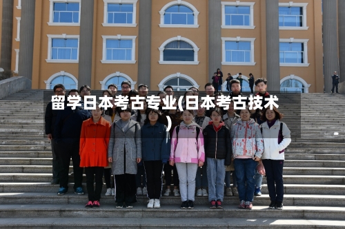 留学日本考古专业(日本考古技术)