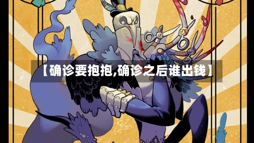 【确诊要抱抱,确诊之后谁出钱】