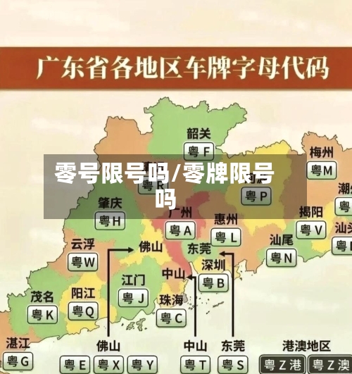 零号限号吗/零牌限号吗
