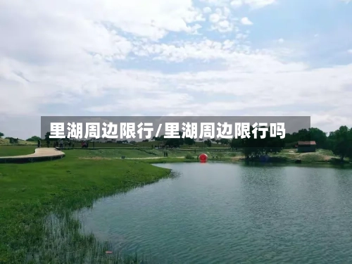 里湖周边限行/里湖周边限行吗