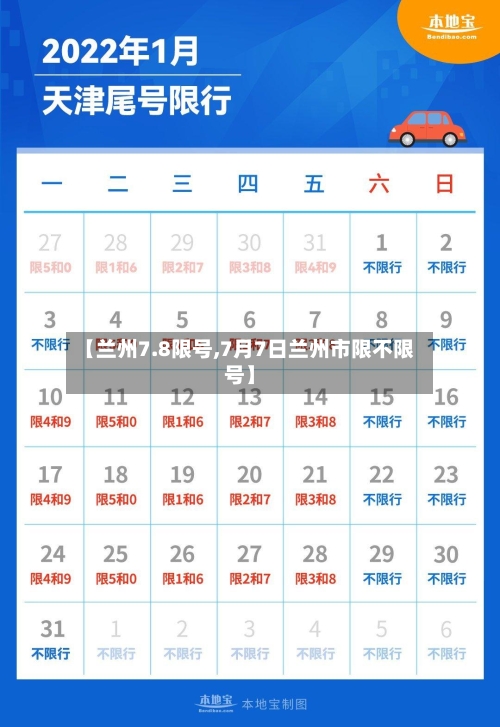 【兰州7.8限号,7月7日兰州市限不限号】-第2张图片