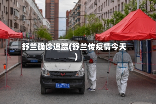 舒兰确诊追踪(舒兰传疫情今天)