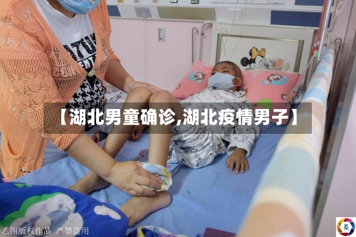 【湖北男童确诊,湖北疫情男子】