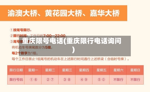 重庆限号电话(重庆限行电话询问)