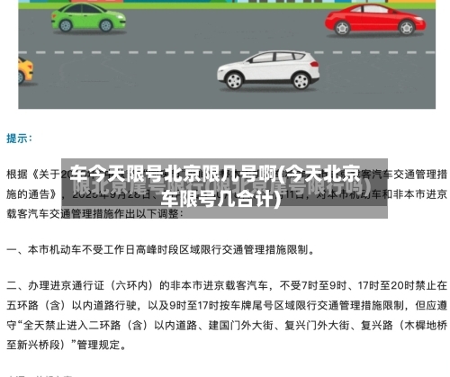 车今天限号北京限几号啊(今天北京车限号几合计)
