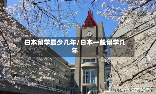 日本留学最少几年/日本一般留学几年