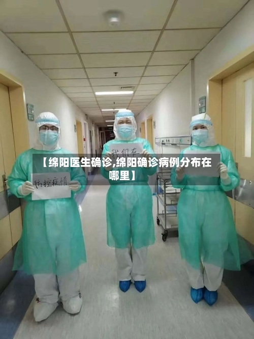 【绵阳医生确诊,绵阳确诊病例分布在哪里】