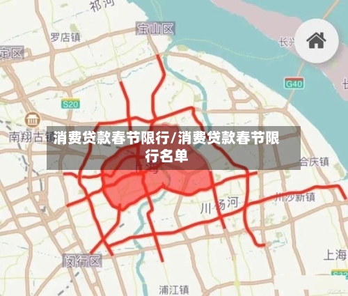消费贷款春节限行/消费贷款春节限行名单-第3张图片