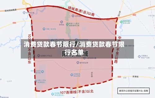 消费贷款春节限行/消费贷款春节限行名单