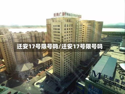 迁安17号限号吗/迁安17号限号吗-第3张图片