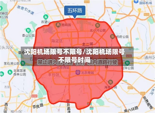 沈阳机场限号不限号/沈阳机场限号不限号时间-第3张图片