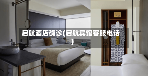 启航酒店确诊(启航宾馆客服电话)-第2张图片