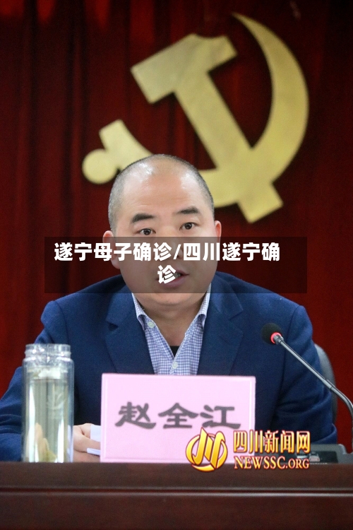 遂宁母子确诊/四川遂宁确诊-第3张图片