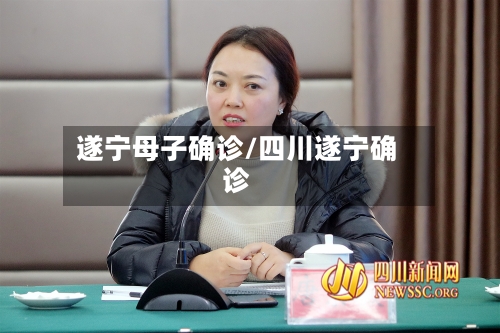 遂宁母子确诊/四川遂宁确诊