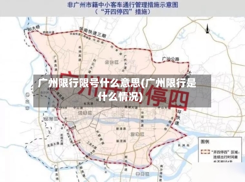 广州限行限号什么意思(广州限行是什么情况)