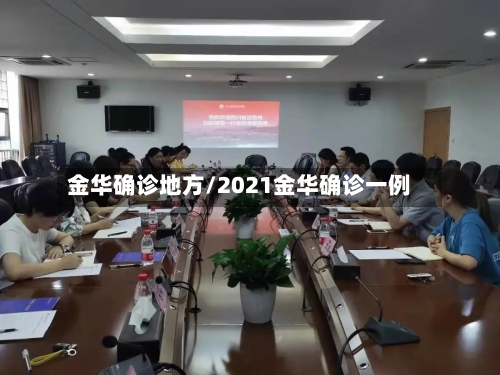 金华确诊地方/2021金华确诊一例