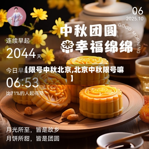【限号中秋北京,北京中秋限号嘛】