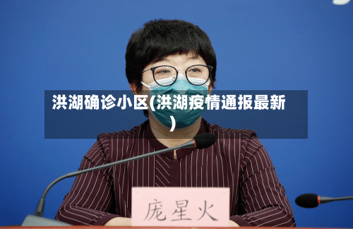 洪湖确诊小区(洪湖疫情通报最新)-第2张图片