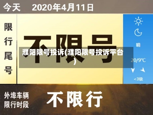 濮阳限号投诉(濮阳限号投诉平台)