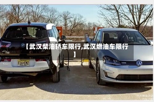 【武汉柴油轿车限行,武汉燃油车限行】