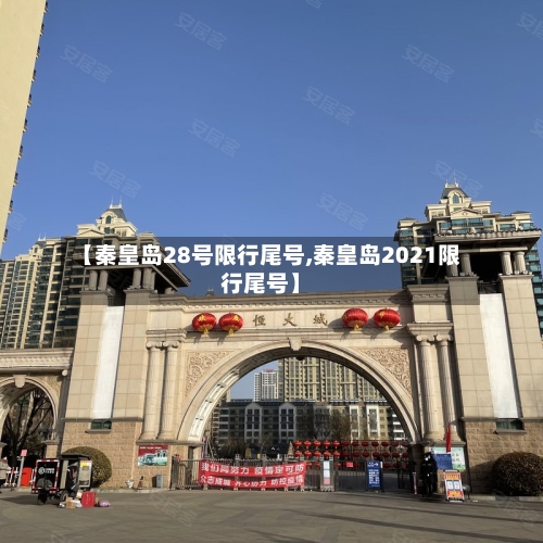 【秦皇岛28号限行尾号,秦皇岛2021限行尾号】-第2张图片